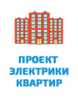 Проект электрики квартир Москва и МО