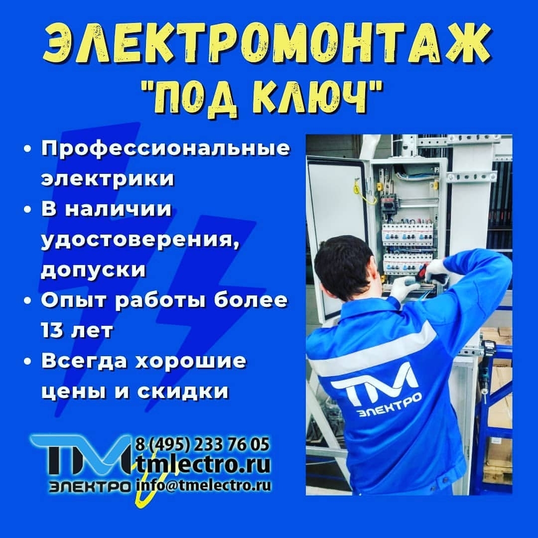 выполним электромонтажные работы в Москве и МО по выгодным ценам в кратчайшие сроки